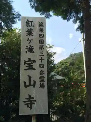 宝山寺(福岡県)