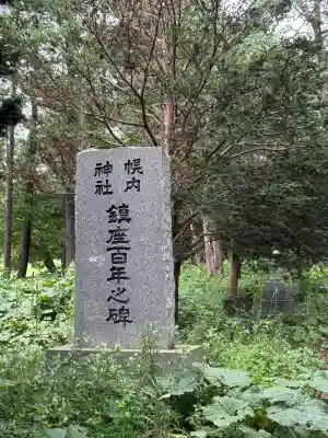 幌内神社(北海道)