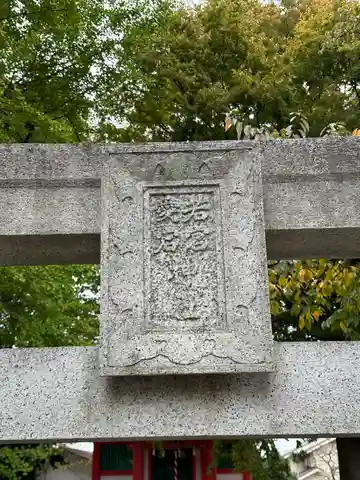 若宮愛宕神社(東京都)