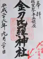 根室金刀比羅神社の御朱印