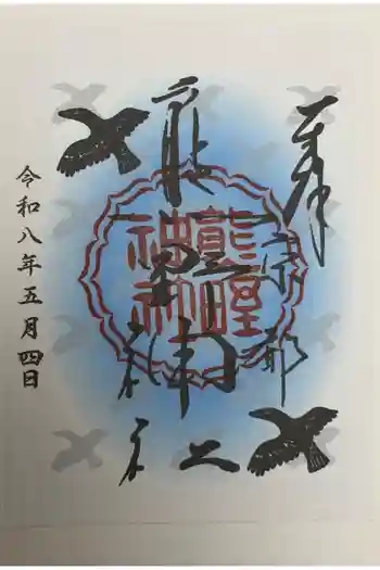 熊野神社の御朱印 2026年05月