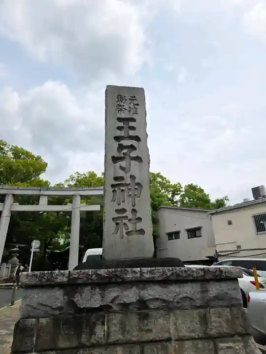 王子神社の{uncategorized: "未分類", other: "その他", undefined: "問題あり", building: "その他建物", grave: "お墓", sacred_gate: "鳥居", guardian: "狛犬", statue: "像", buddha: "仏像", history: "歴史", nature: "自然", garden: "庭園", animal: "動物", pagoda: "塔", temizu: "手水舎", mountain_gate: "山門・神門", sanctuary: "本殿・本堂", subordinate: "末社・摂社", art: "芸術", scenery: "景色", jizo: "地蔵", ema: "絵馬", goshuin: "御朱印", omikuji: "おみくじ", items: "授与品その他", amulet: "お守り", goshuincho: "御朱印帳", eats: "食事", festival: "お祭り", votive_dance: "神楽", shichigosan: "七五三参", wedding: "結婚式", experience: "体験その他", initially: "初詣", around: "周辺", anti_infection: "感染症対策"}