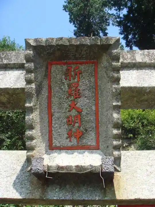 三室戸寺の鳥居