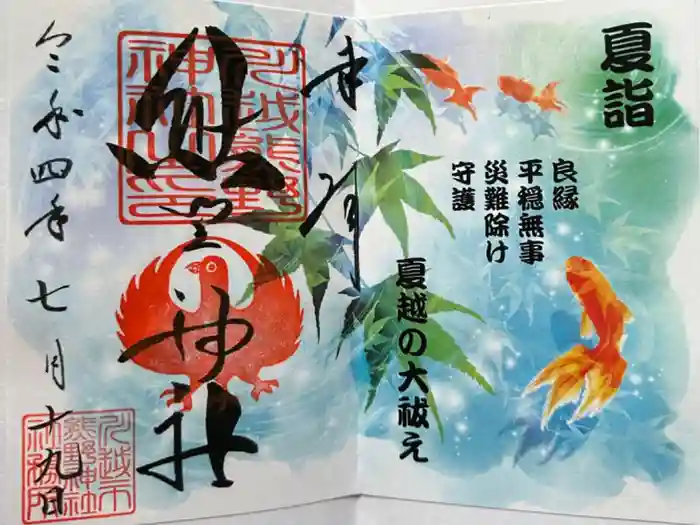 川越熊野神社の御朱印