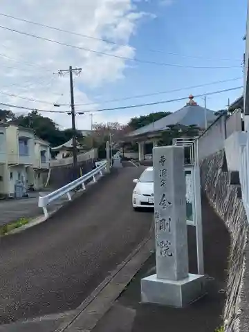 金剛院(三重県)