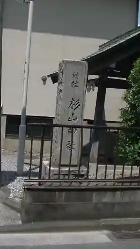 杉山神社（和田町）のその他建物