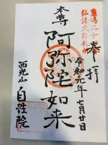 自性院の御朱印 2019年07月