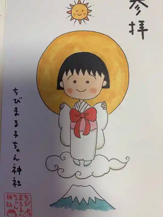 ちびまる子ちゃん神社の御朱印