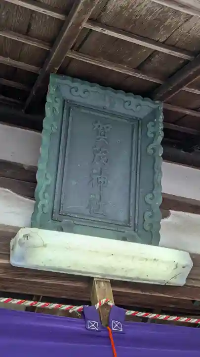 賀茂神社(京都府)