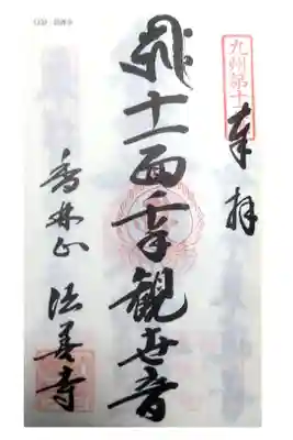 法善寺の御朱印
