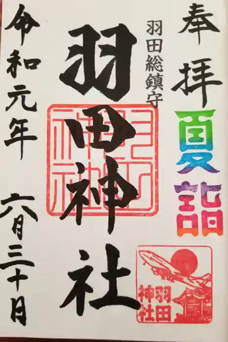 羽田神社の御朱印