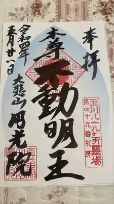 円光院の御朱印