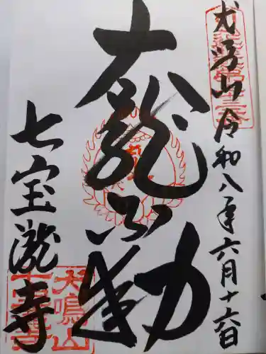 大本山七宝瀧寺(大阪府)