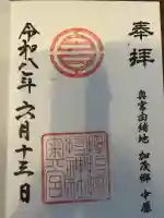 サムハラ神社 奥の宮の御朱印