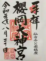 櫻岡大神宮の御朱印