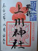 上川神社の御朱印