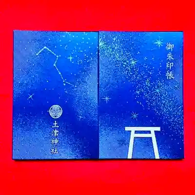 星の御朱印帳