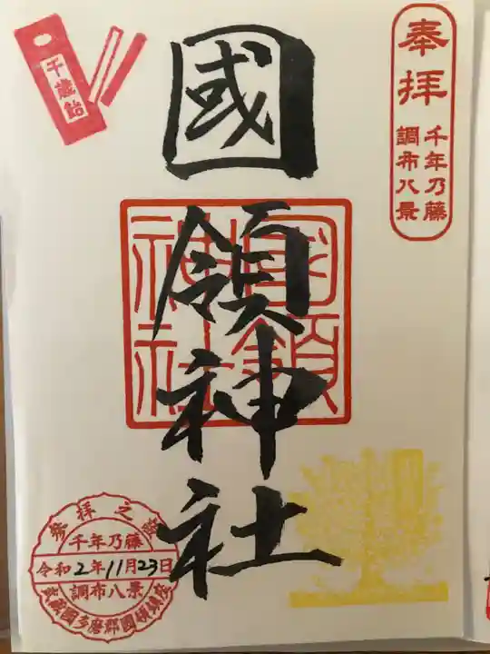 國領神社の御朱印