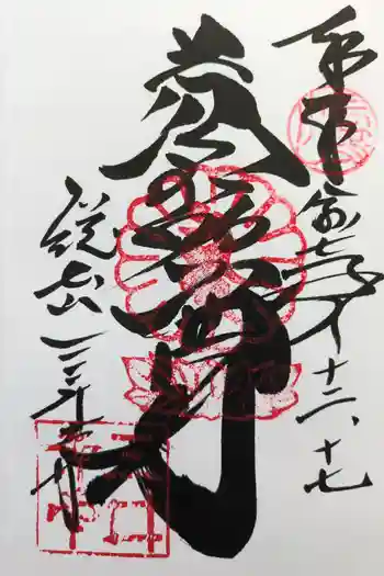 微妙寺の御朱印 2025年12月