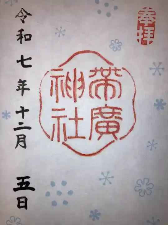 帯廣神社(北海道)