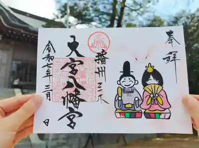 大宮八幡宮の御朱印