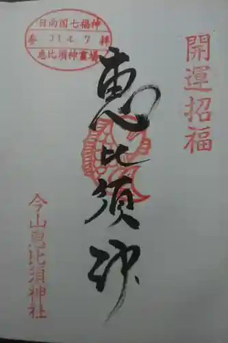 日向之国七福神霊場の御朱印