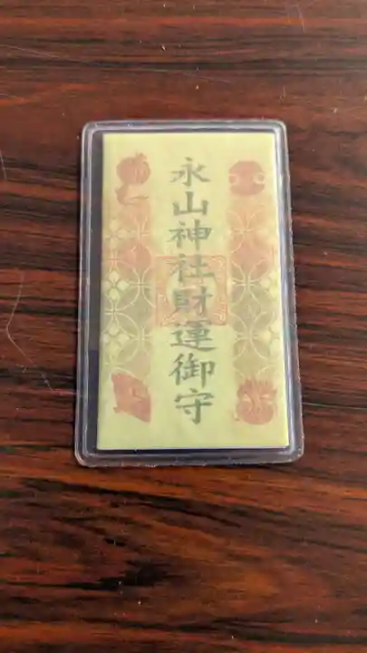 永山神社のお守り