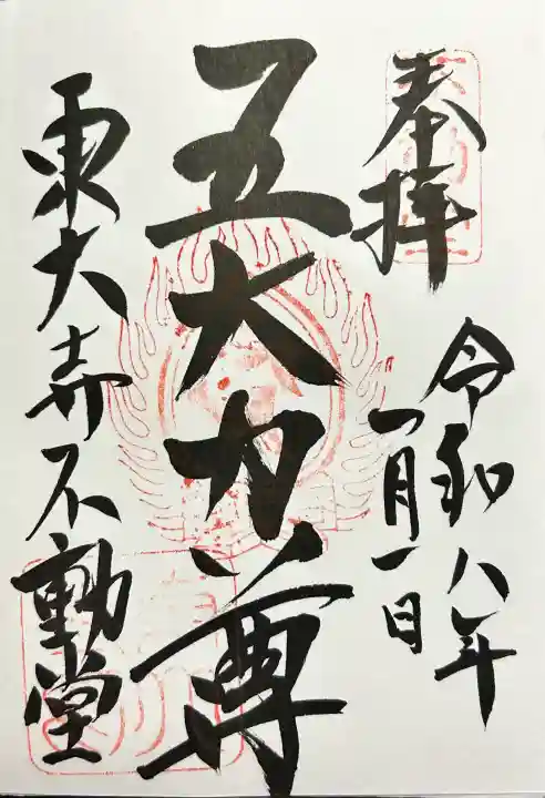 東大寺 不動堂の御朱印
