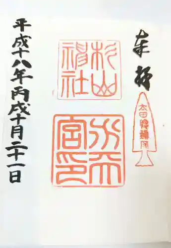 太田杉山神社・横濱水天宮の御朱印
