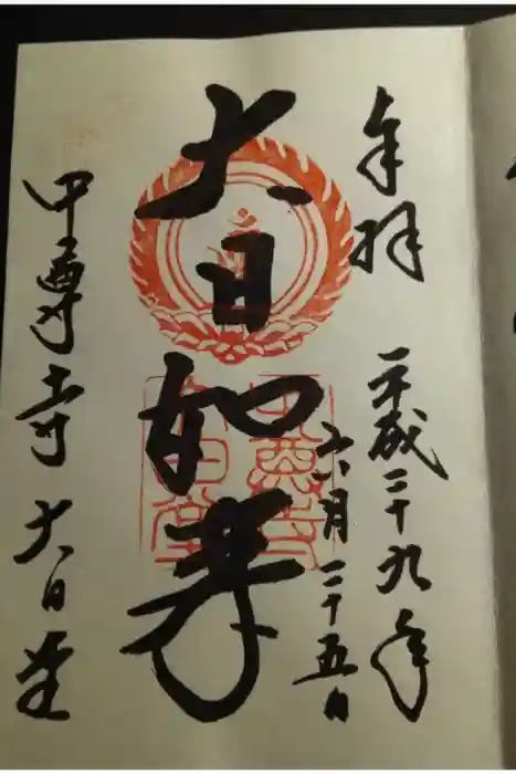 中尊寺本堂の御朱印