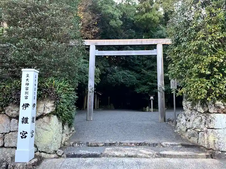 伊雜宮(皇大神宮別宮)(三重県)