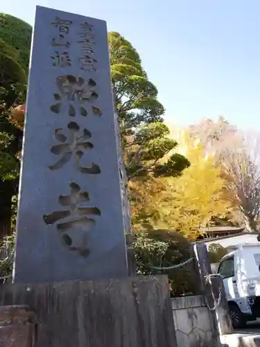 照光寺のその他建物