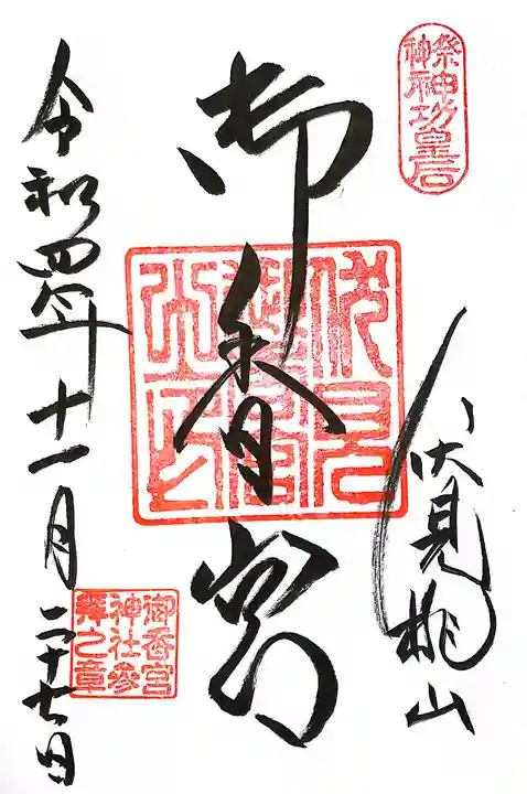 御香宮神社(京都府)