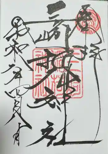 三崎稲荷神社の御朱印