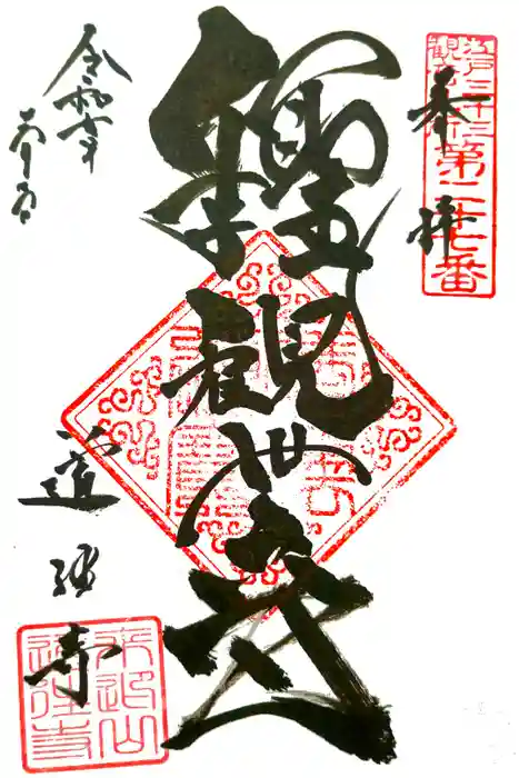 道往寺の御朱印