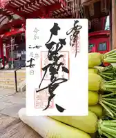 待乳山聖天(本龍院)(東京都)