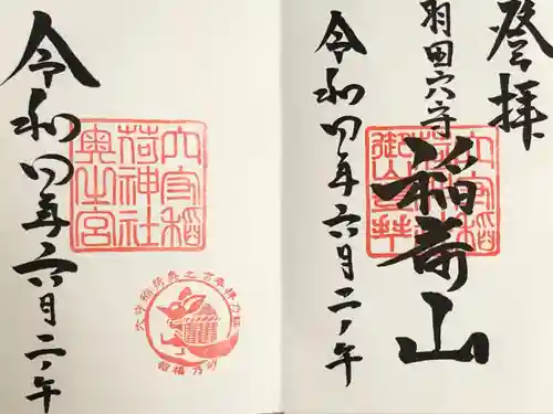 東京羽田 穴守稲荷神社の御朱印