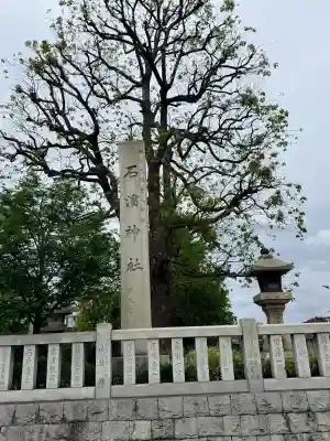 石濱神社の{uncategorized: "未分類", other: "その他", undefined: "問題あり", building: "その他建物", grave: "お墓", sacred_gate: "鳥居", guardian: "狛犬", statue: "像", buddha: "仏像", history: "歴史", nature: "自然", garden: "庭園", animal: "動物", pagoda: "塔", temizu: "手水舎", mountain_gate: "山門・神門", sanctuary: "本殿・本堂", subordinate: "末社・摂社", art: "芸術", scenery: "景色", jizo: "地蔵", ema: "絵馬", goshuin: "御朱印", omikuji: "おみくじ", items: "授与品その他", amulet: "お守り", goshuincho: "御朱印帳", eats: "食事", festival: "お祭り", votive_dance: "神楽", shichigosan: "七五三参", wedding: "結婚式", experience: "体験その他", initially: "初詣", around: "周辺", anti_infection: "感染症対策"}