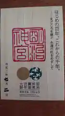 明治神宮の御朱印