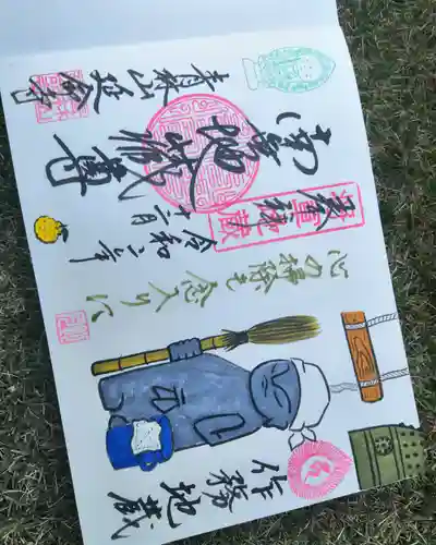 青林山　延命寺の御朱印