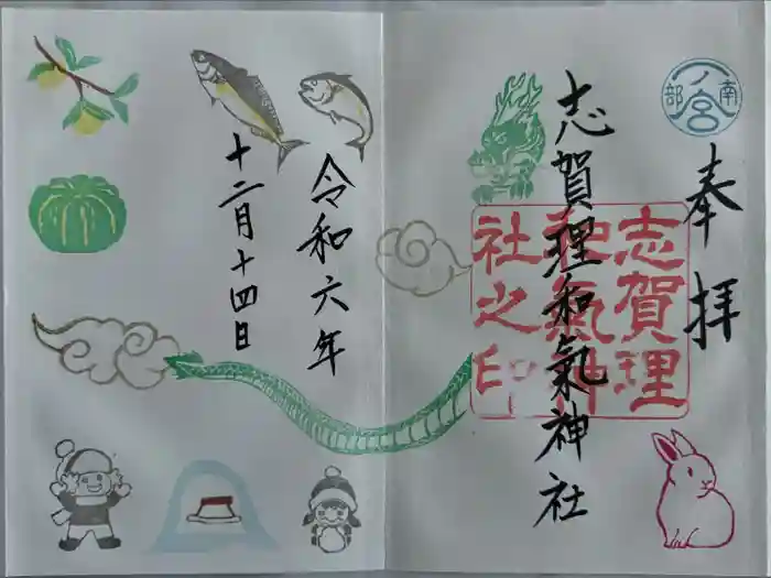 志賀理和氣神社の御朱印