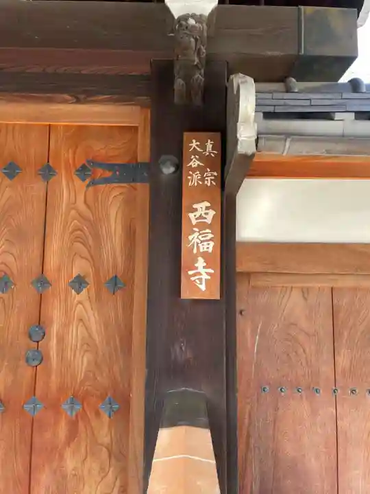 西福寺(京都府)