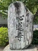 心蓮寺(兵庫県)