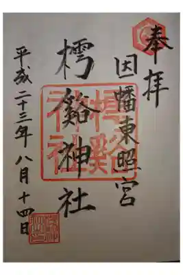 鳥取東照宮（旧樗谿神社）の御朱印