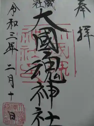 大國魂神社の御朱印