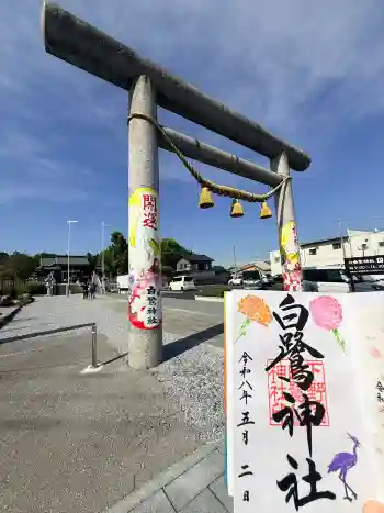 白鷺神社の御朱印 2026年05月