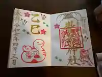豊景神社の御朱印