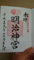 明治神宮の御朱印