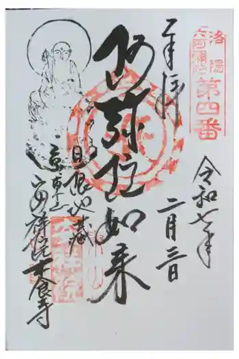 木食寺安祥院の御朱印 2025年02月