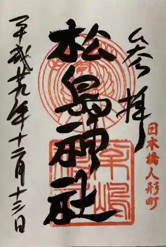 松島神社の御朱印